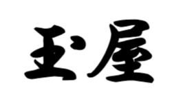 玉屋